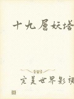 十九层妖塔