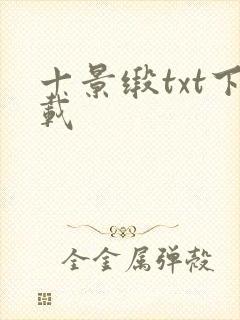 十景缎txt下载