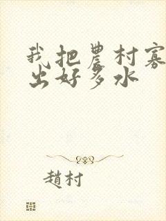 我把农村寡妇日出好多水