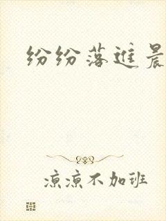 纷纷落进晨色里