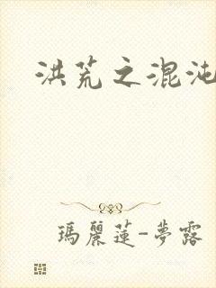 洪荒之混沌大道