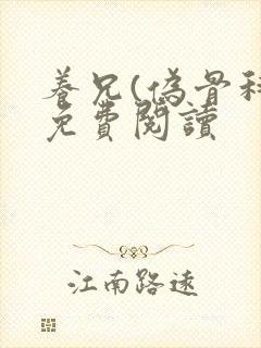 养兄(伪骨科)免费阅读封面