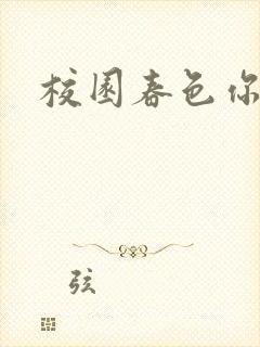 校园春色你我色
