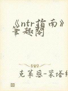 《ntr指南》笔趣阁封面