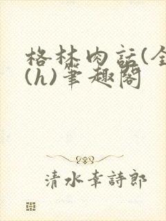 格林肉话(全)(h)笔趣阁封面