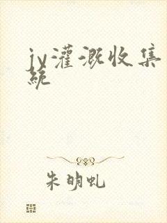 jy灌溉收集系统