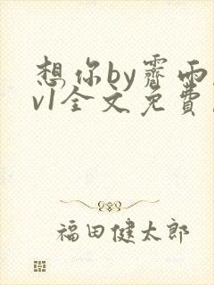 想你by霁雨1v1全文免费阅读笔趣阁