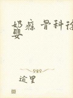 奶瘾 骨科徐行婴