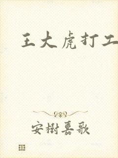 王大虎打工