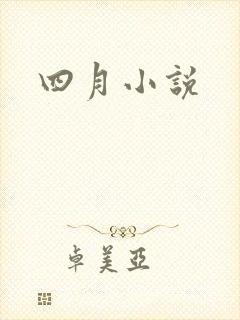 四月小说封面
