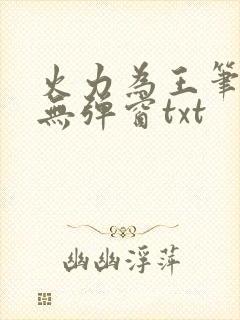 火力为王笔趣阁无弹窗txt