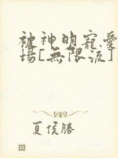 被神明宠爱的下场[无限流]