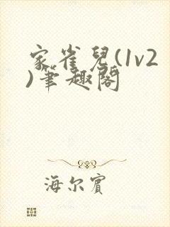 家雀儿(1v2)笔趣阁封面