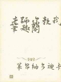 老师你教我小说笔趣阁