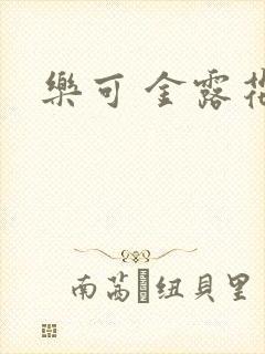 乐可 金露花银