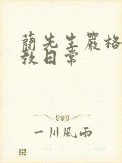 蔺先生严格的管教日常封面