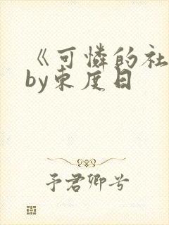 《可怜的社畜》by东度日