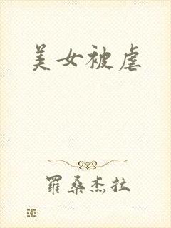 美女被虐封面
