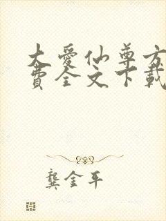 大爱仙尊方源免费全文下载