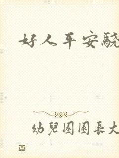 好人平安骁骑校