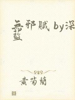 无邪赋 by深蓝封面