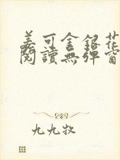 姜可金银花原文阅读无弹窗