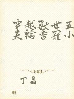 穿越兽世五个兽夫轮番宠小说封面