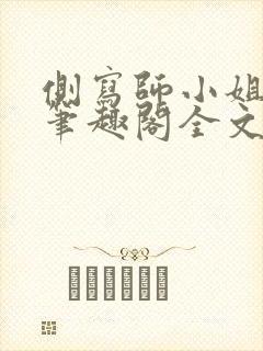 侧写师小姐gl笔趣阁全文阅读