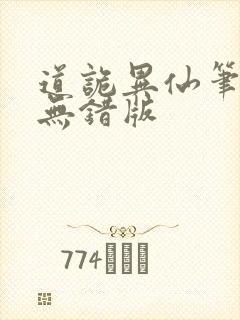 道诡异仙笔趣阁无错版封面