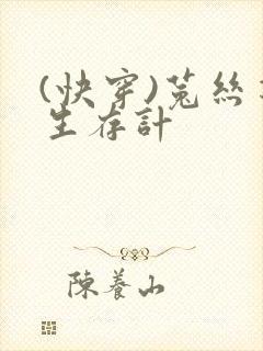 (快穿)菟丝花生存计