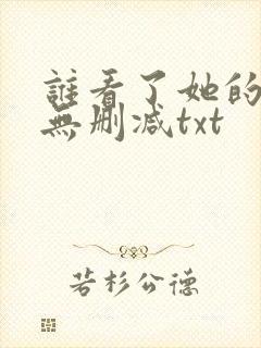 谁看了她的pp无删减txt