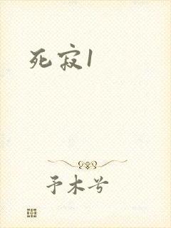 死寂1封面
