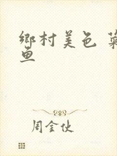 乡村美色 菜刀鱼封面