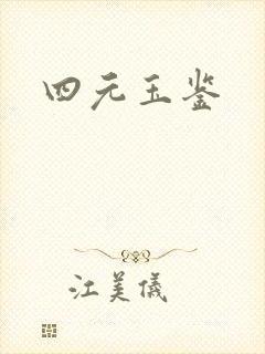 四元玉鉴