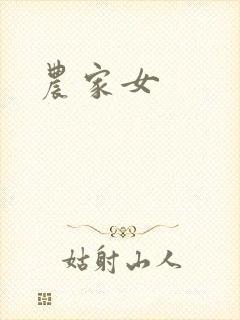 农家女