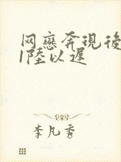 网恋奔现后1v1陆以迟