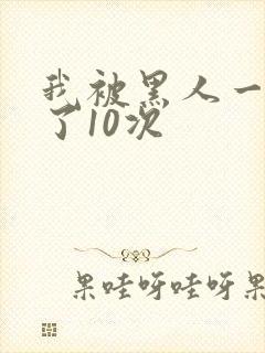 我被黑人一夜P了10次