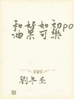 和好如初po牛油果可乐封面