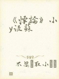 《悖论》小说by流苏封面