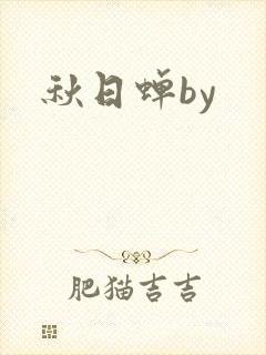 秋日蝉by