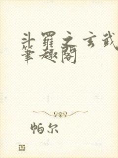 斗罗之玄武月神笔趣阁