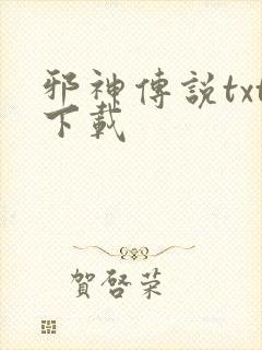 邪神传说txt下载