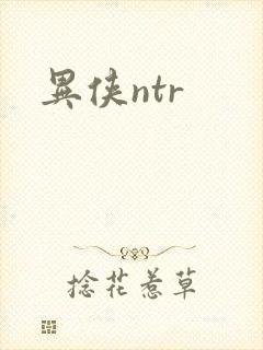 异侠ntr