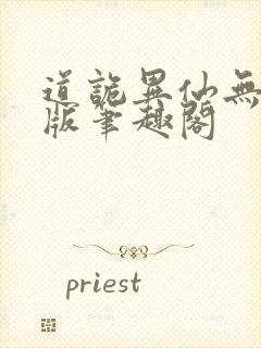 道诡异仙无删减版笔趣阁