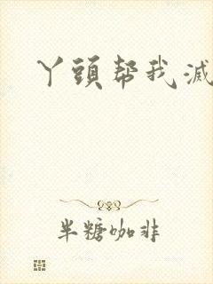 丫头帮我灭灭火