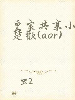 皇家共享小公主楚欢(aor)