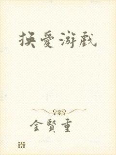 换爱游戏