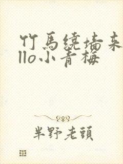 竹马绕墙来hello小青梅