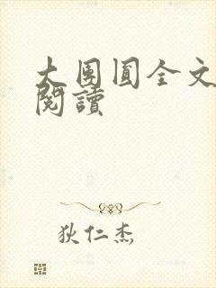 大团圆全文完整阅读