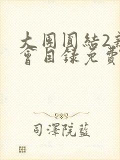 大团圆结2亲情会目录免费听